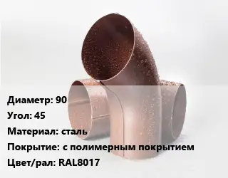 Колено водосточное 90 Угол:45 сталь с полимерным покрытием RAL8017